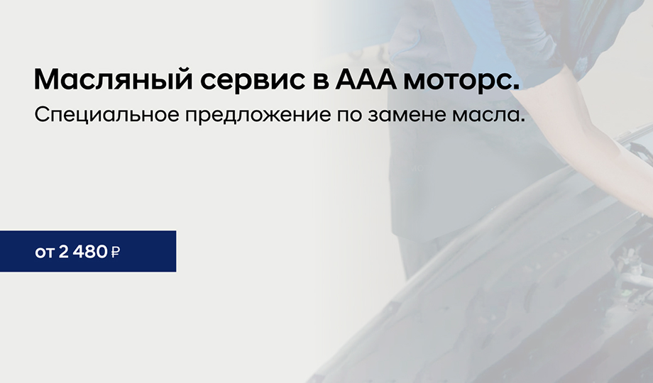 Масляный сервис в ААА моторс.