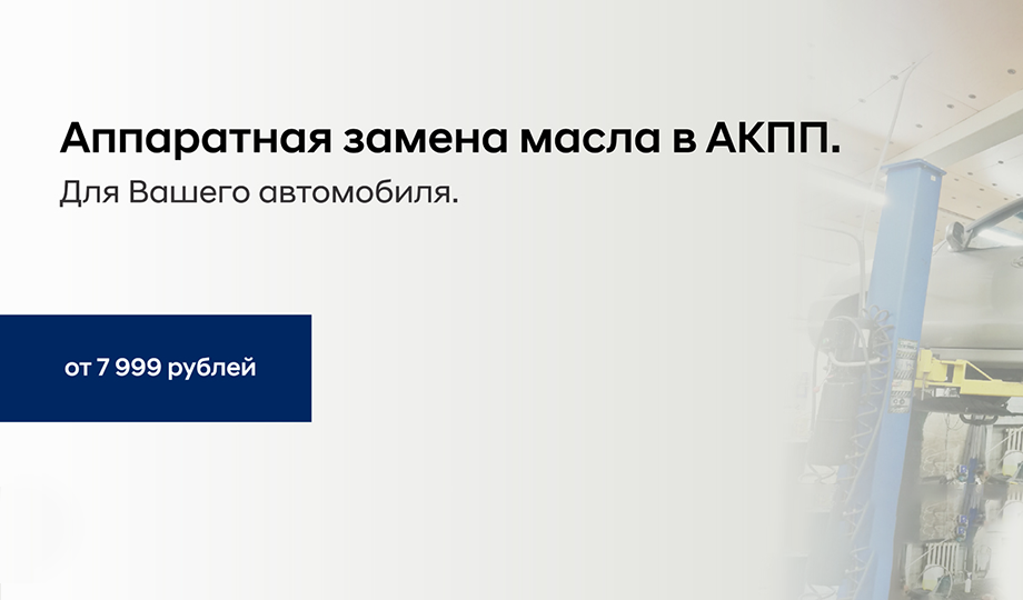 Аппаратная замена масла в АКПП